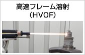 高速フレーム溶射（HVOF）